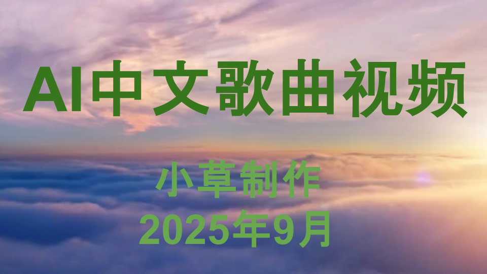 AI 中文歌曲视频