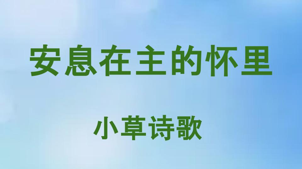 安息在主的怀里