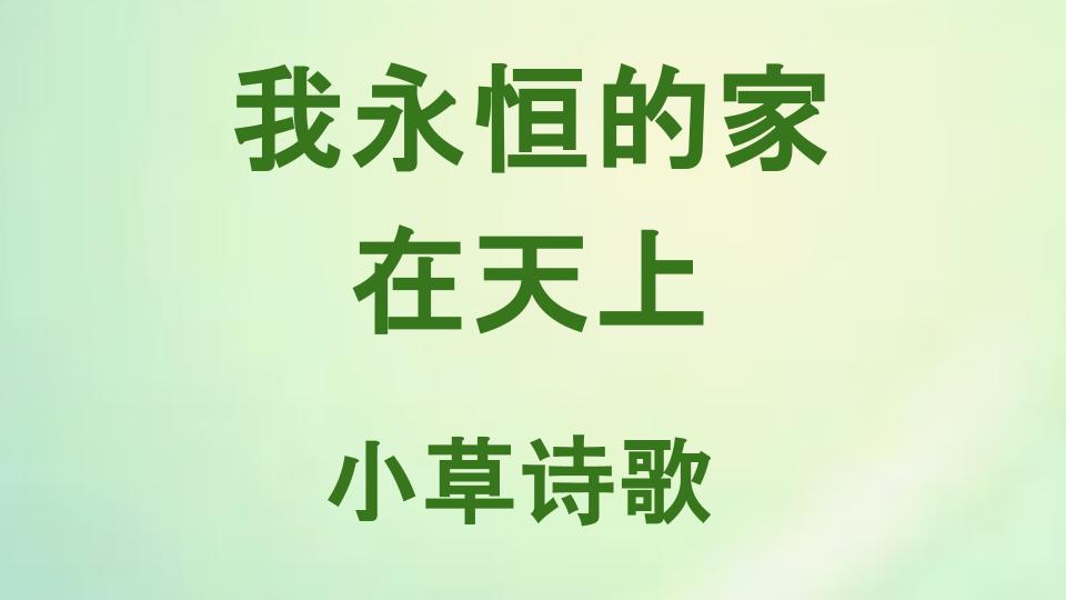 我永恒的家在天上