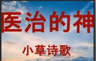 医治的神