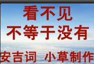 看不见不等于没有