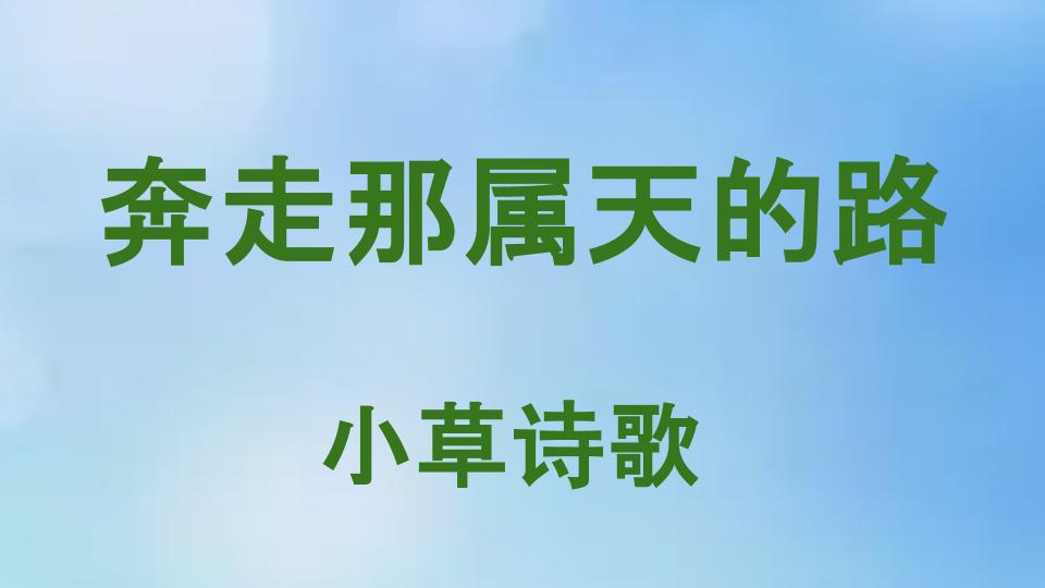 奔走那属天的路