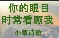 你的眼目时常看顾我