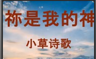 你是我的神